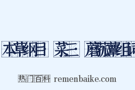 本草纲目·菜三·蘑菰蕈组词是什么意思的图片